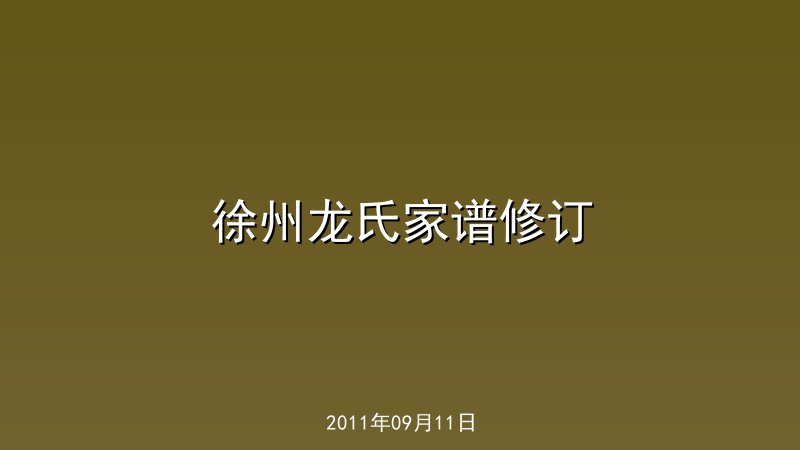 徐州龙氏家谱修订
