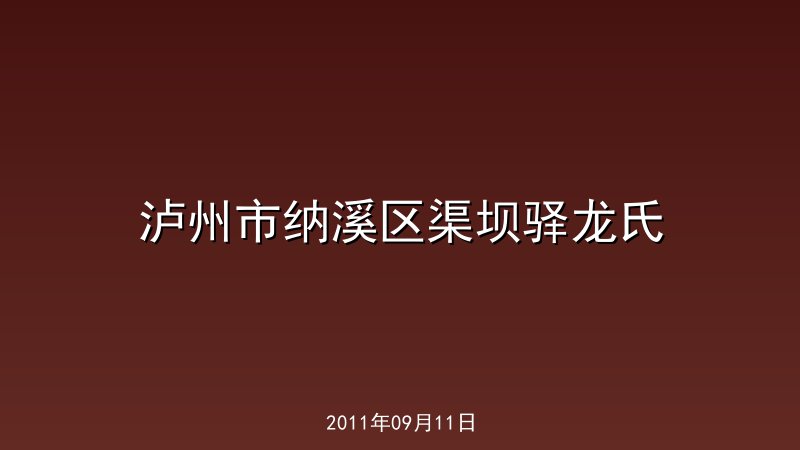 泸州市纳溪区渠坝驿龙氏