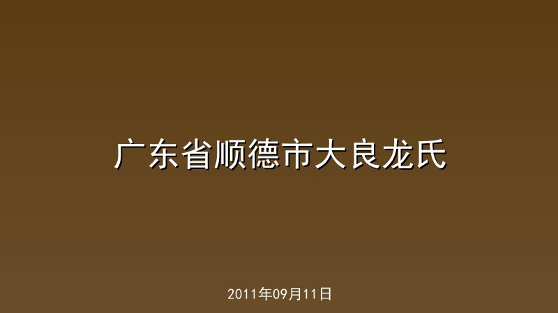 广东省顺德市大良龙氏