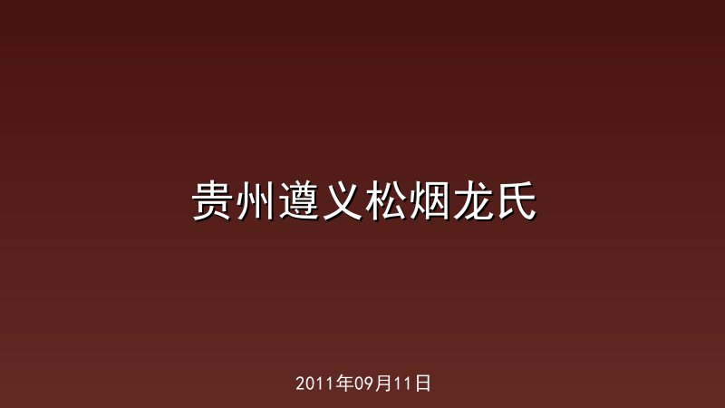 贵州遵义松烟龙氏