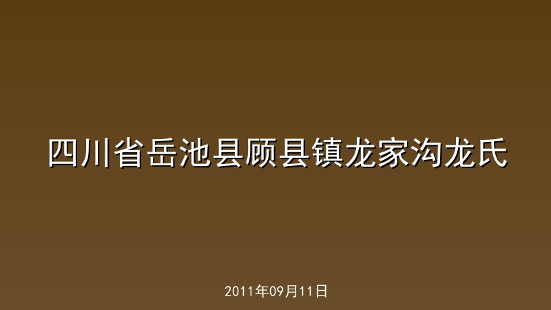 四川省岳池县顾县镇龙家沟龙氏