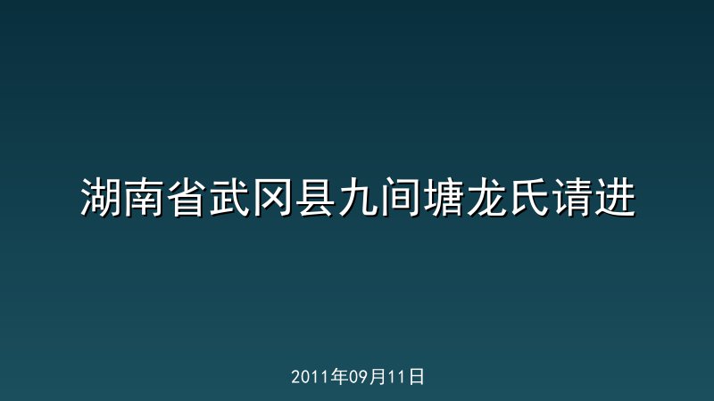 湖南省武冈县九间塘龙氏请进