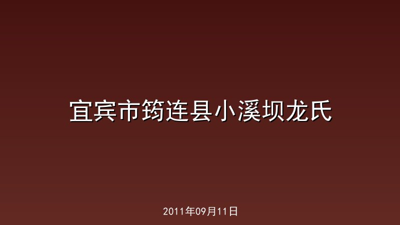 宜宾市筠连县小溪坝龙氏