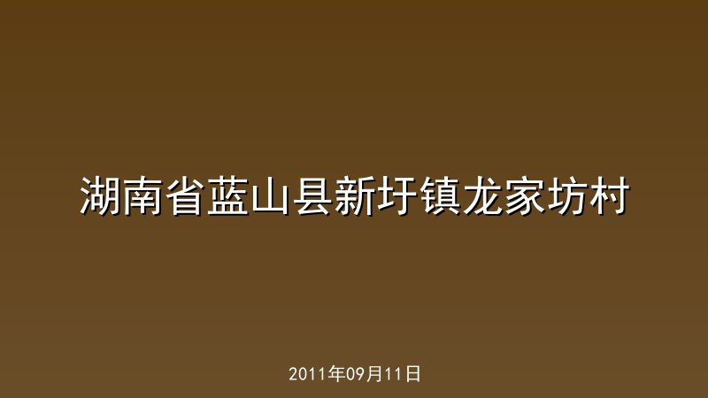 湖南省蓝山县新圩镇龙家坊村
