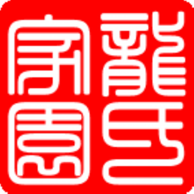 龙氏家园印章