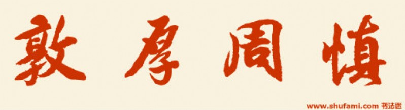 敦厚周慎口无择言谦约节俭廉公有威