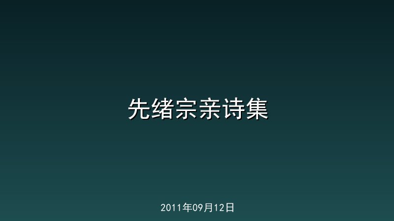 先绪宗亲诗集
