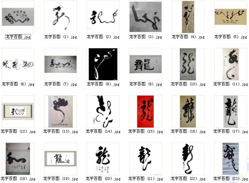 龙字书法大全