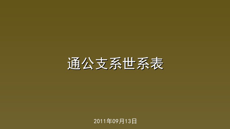 通公支系世系表
