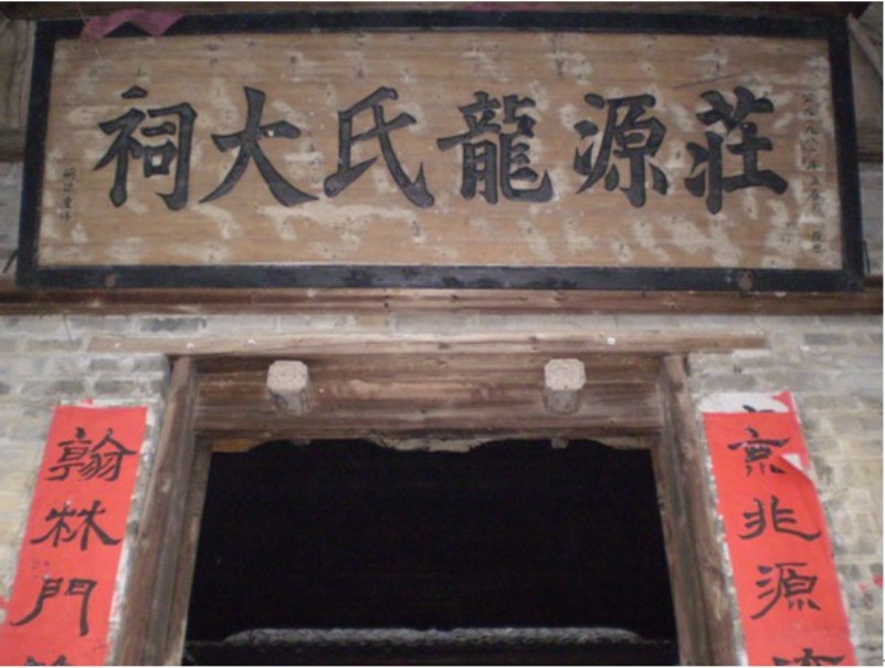 庄源龙氏堂谱跋