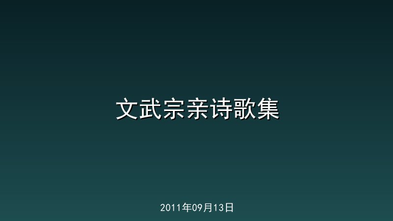 文武宗亲诗歌集