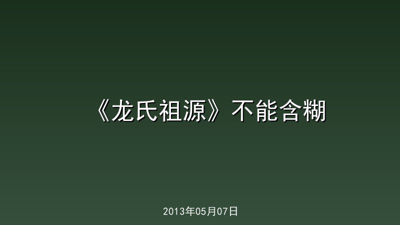 《龙氏祖源》不能含糊