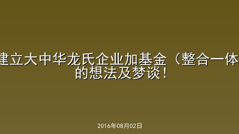建立大中华龙氏企业加基金（整合一体）的想法及梦谈！