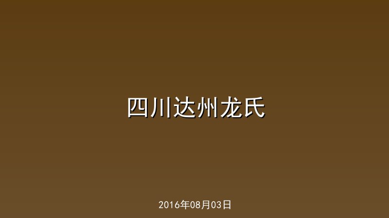 四川达州龙氏