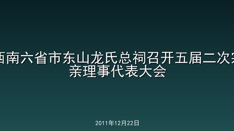 西南六省市东山龙氏总祠召开五届二次宗亲理事代表大会