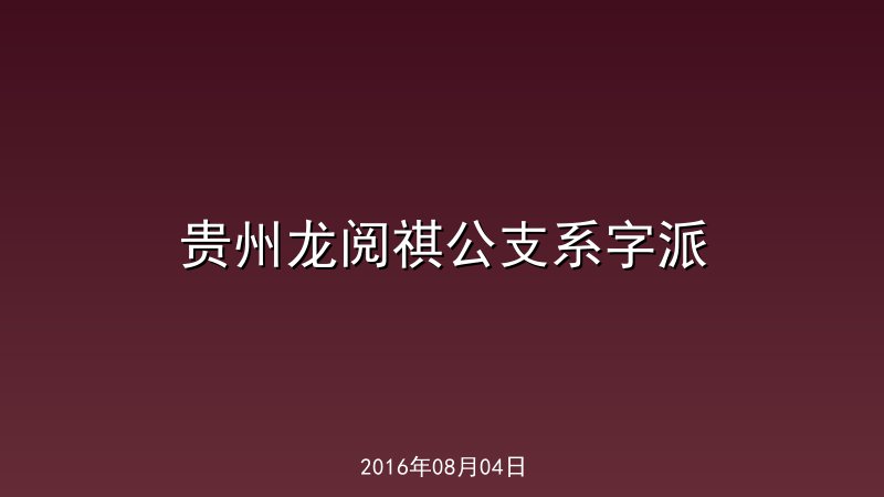 贵州龙阅祺公支系字派