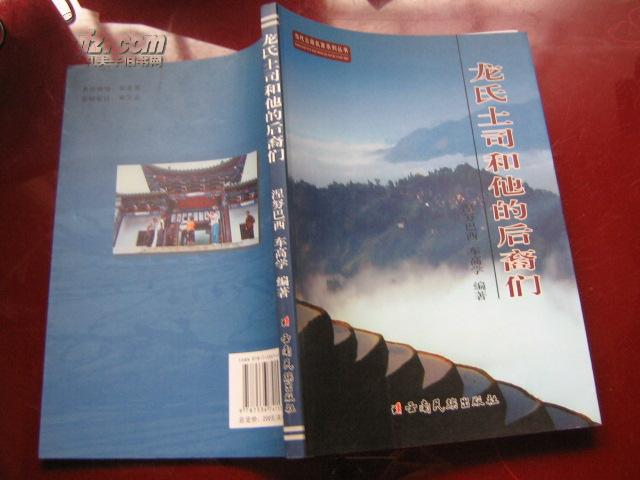 当代云南名家系列丛书&mdash;《龙氏土司和他的后裔们》