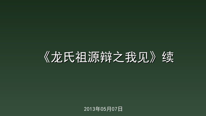 《龙氏祖源辩之我见》续