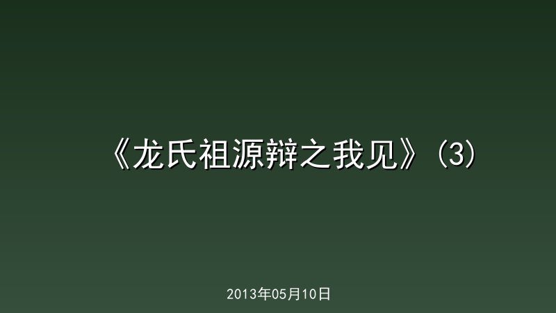 《龙氏祖源辩之我见》(3)