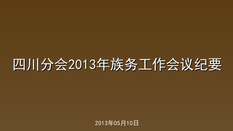 四川分会2013年族务工作会议纪要