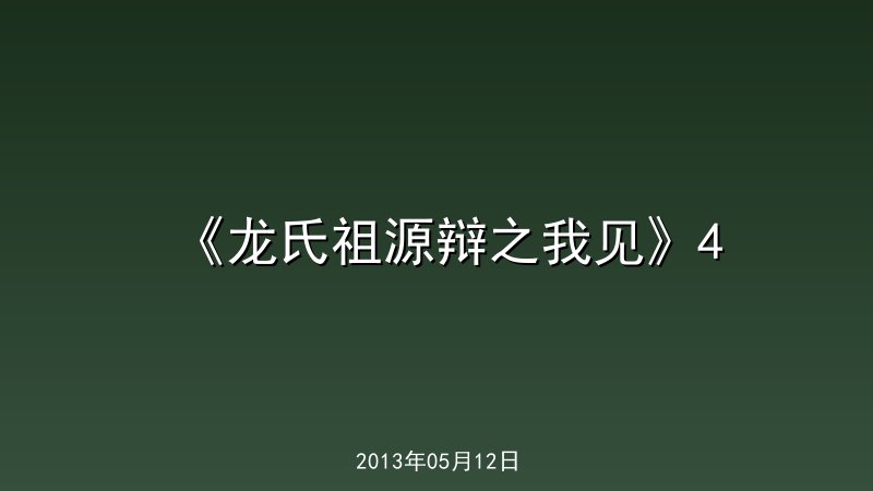 《龙氏祖源辩之我见》4
