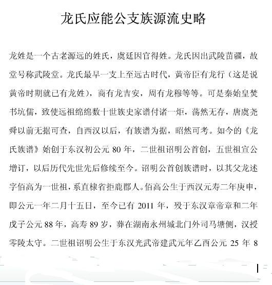 龙氏应能公支族源流史略