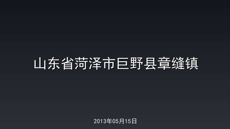 山东省菏泽市巨野县章缝镇