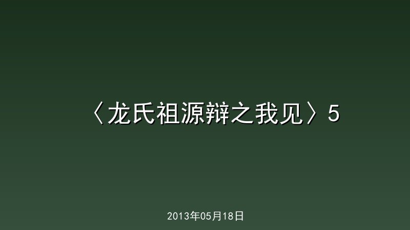 〈龙氏祖源辩之我见〉5