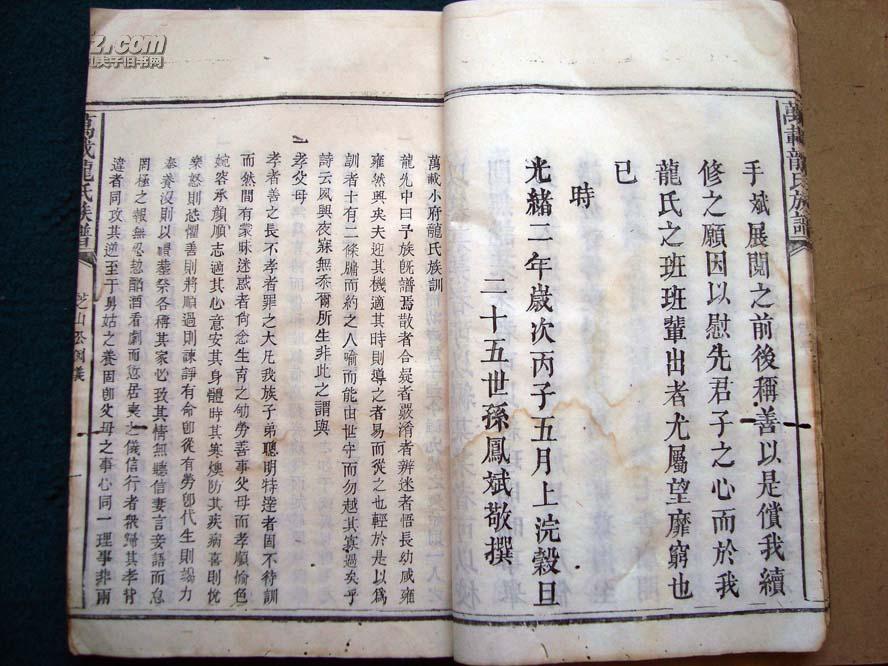 光绪版《龙氏族谱》