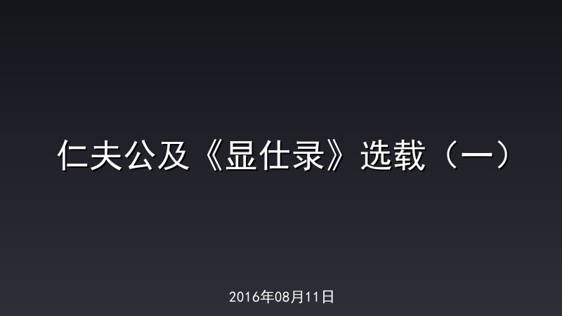 仁夫公及《显仕录》选载（一）