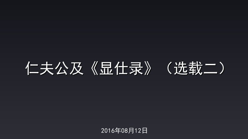 仁夫公及《显仕录》（选载二）