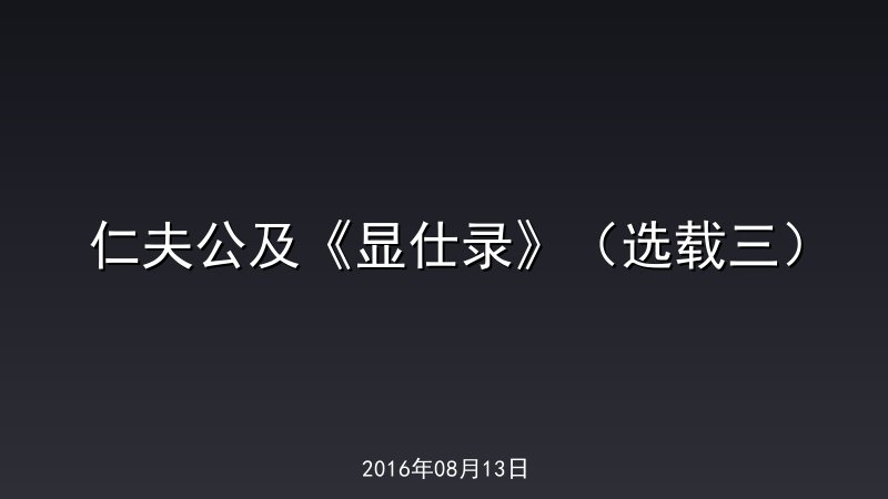 仁夫公及《显仕录》（选载三）