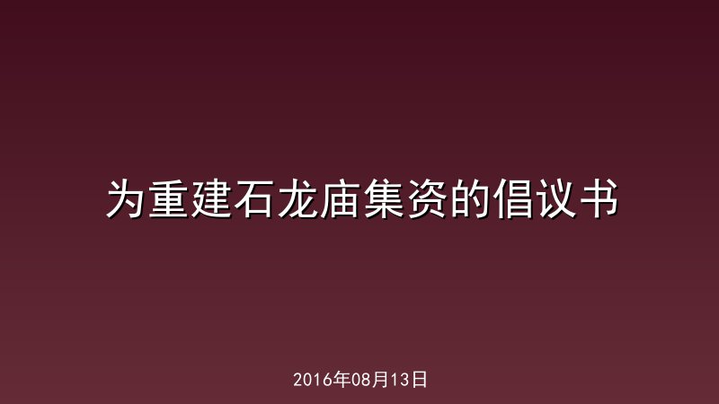 为重建石龙庙集资的倡议书