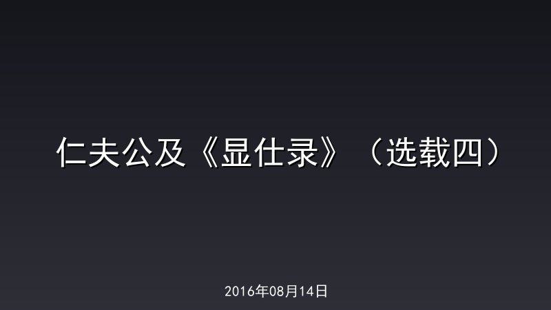 仁夫公及《显仕录》（选载四）