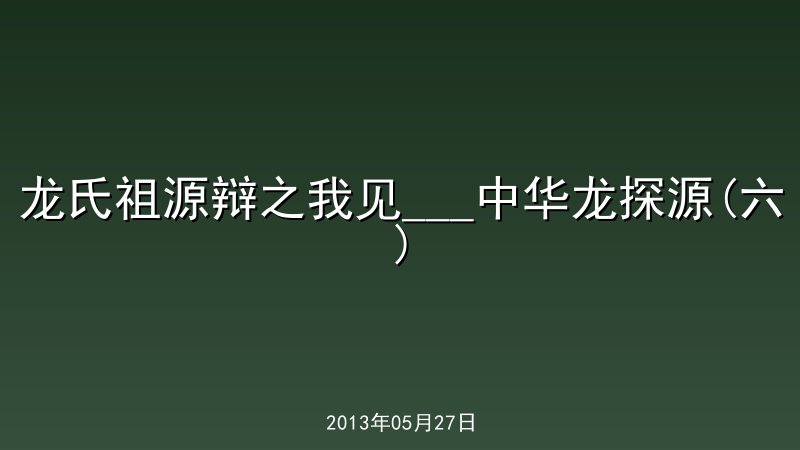 龙氏祖源辩之我见___中华龙探源(六)
