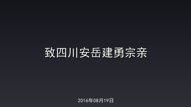 致四川安岳建勇宗亲