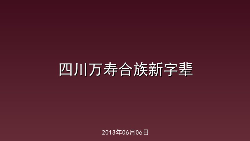 四川万寿合族新字辈