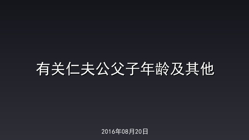 有关仁夫公父子年龄及其他