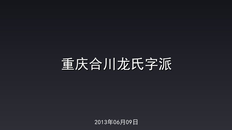 重庆合川龙氏字派