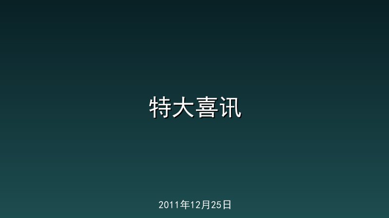  特大喜讯