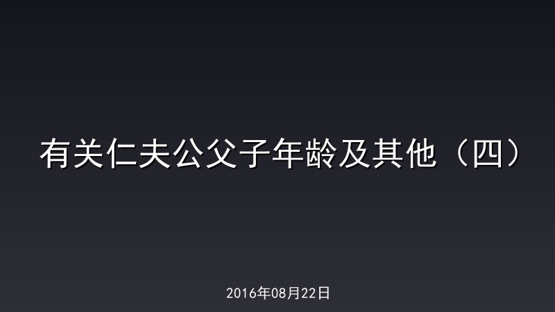 有关仁夫公父子年龄及其他（四）
