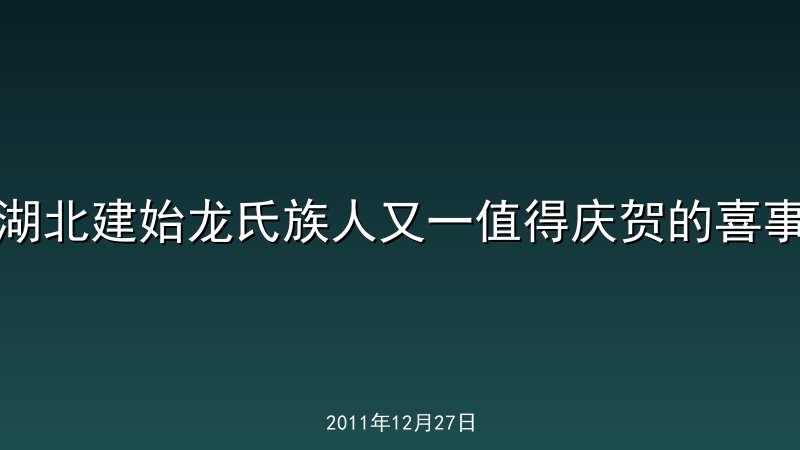 湖北建始龙氏族人又一值得庆贺的喜事