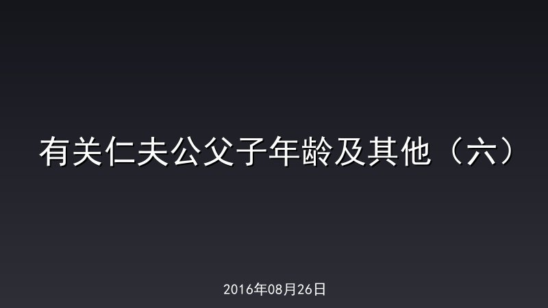 有关仁夫公父子年龄及其他（六）