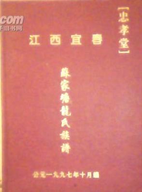 江西宜春苏家塘龙氏族谱【忠孝堂】