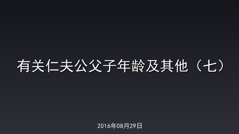 有关仁夫公父子年龄及其他（七）