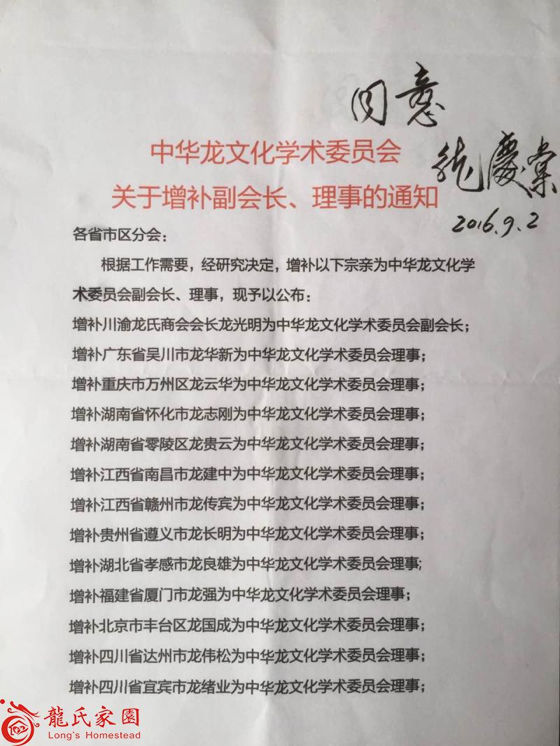 中华龙文化学术委员会关于增补副会长、理事的通知