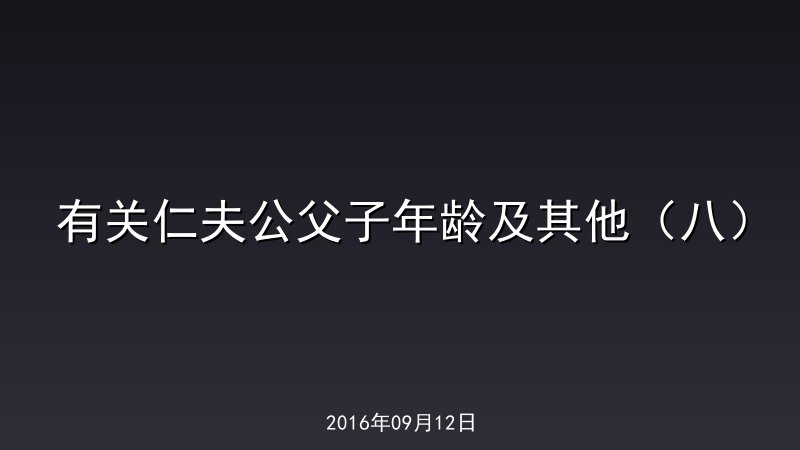 有关仁夫公父子年龄及其他（八）