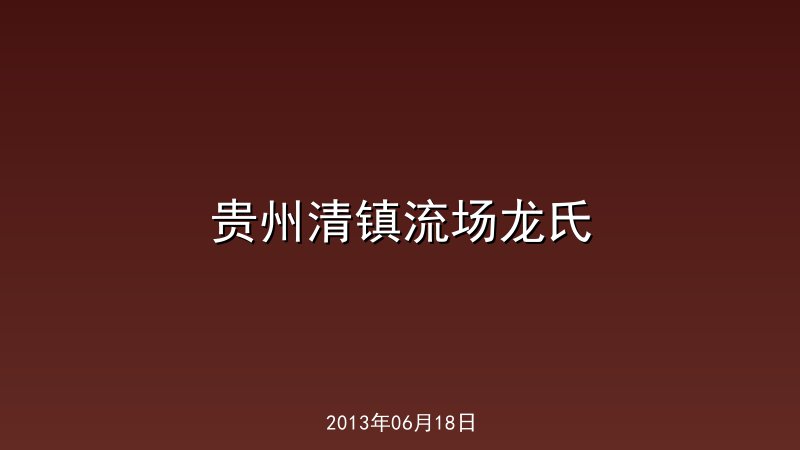 贵州清镇流场龙氏