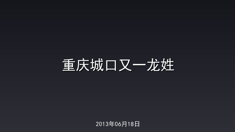重庆城口又一龙姓