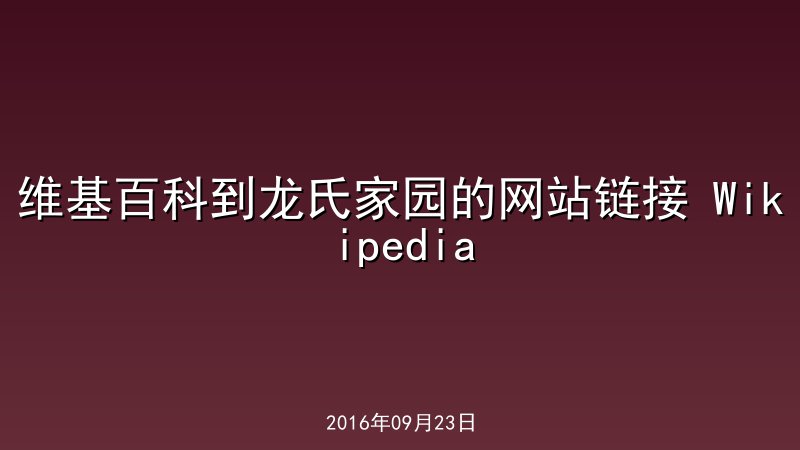 维基百科到龙氏家园的网站链接 Wikipedia